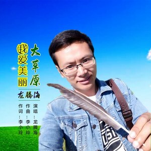 我爱美丽大草原 (伴奏)