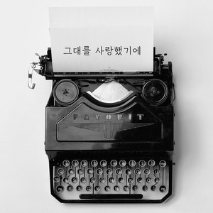 그대를 사랑했기에 (vocal.준한)