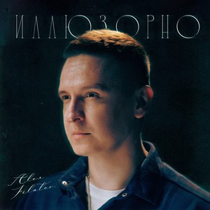 Иллюзорно