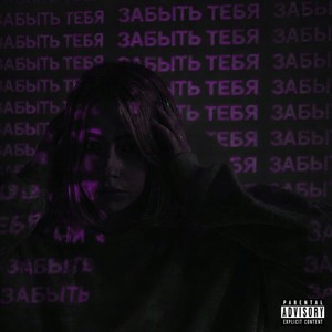ЗАБЫТЬ ТЕБЯ (Explicit)