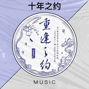 盗墓笔记 十年人间