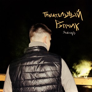 Как ты (feat. kiran) (Explicit)