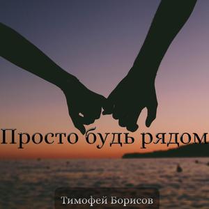 Просто будь рядом