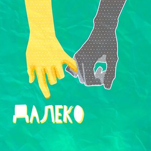 Далеко (feat. Florin & SLAVALAV7) [prod. by shamrookbeats] [Explicit]