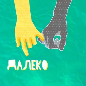 Далеко (feat. Florin & SLAVALAV7) (prod. by shamrookbeats) (Explicit)