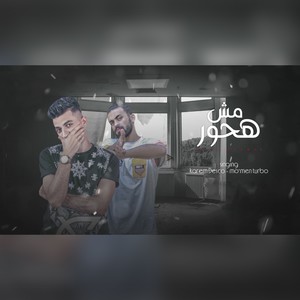 مش هحور