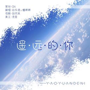 遥远的你