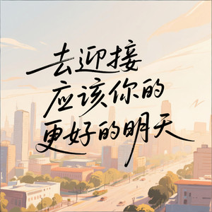 去迎接应该你的更好的明天