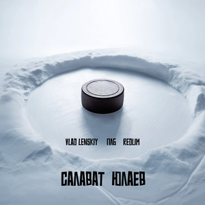 САЛАВАТ ЮЛАЕВ