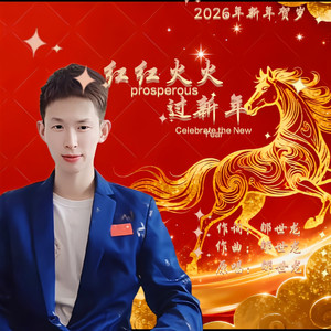 红红火火过新年 (伴奏)