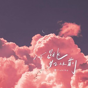 心跳如从前 (伴奏)