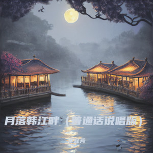 月落韩江畔 (潮语说唱版)