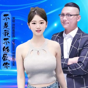 不是我不够爱你 (伴奏)