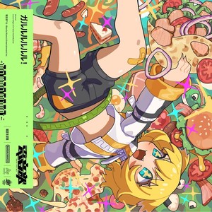 ガルルルルルル！ (Instrumental)