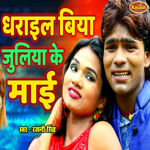 Dharail Biya Juliya Ke Mai
