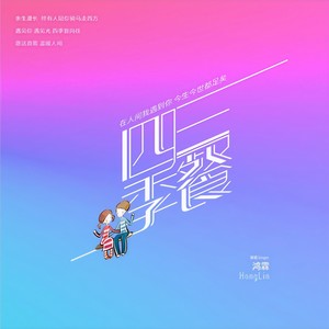 鸿霖 - 三餐四季 (DJ默涵版)