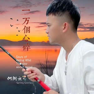 一万个心碎 (伴奏)