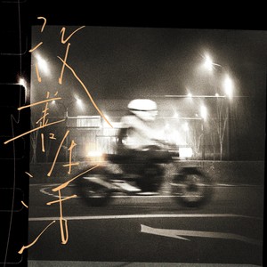 改善生活 (全长)