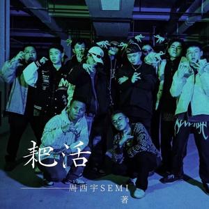 耙活 (FEAT.色米)