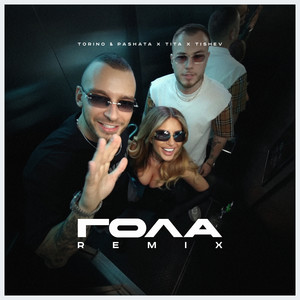 ГОЛА (Remix)