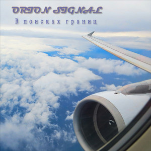 В поисках границ