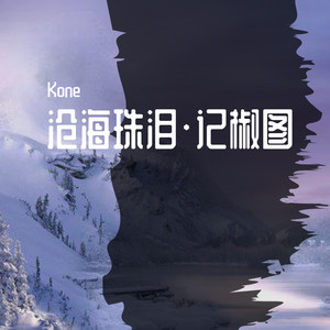 沧海珠泪•记椒图 (COVER版)