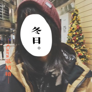 冬日