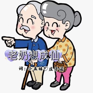 老奶想成仙《云南山歌》DJ