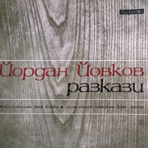 Йордан Йовков: Разкази (Шибил; Другоселецът)