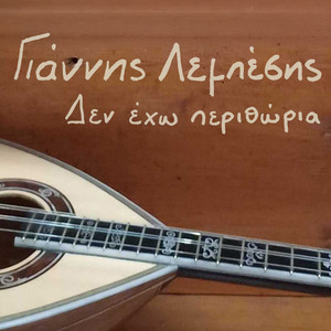 Den Eho Perithoria (2025 Version)