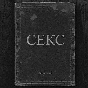 СЕКС (Explicit)