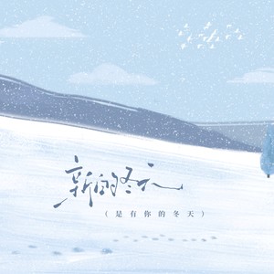 新的冬天