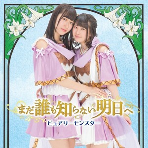 まだ誰も知らない明日へ(通常盤C)