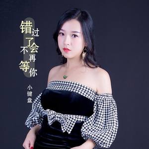 错过了不会再等你