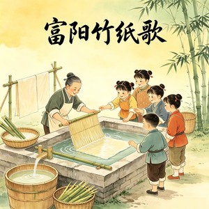 富阳竹纸歌