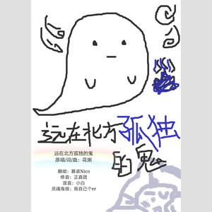 北方孤独的鬼简谱_孤独伤感图片(2)