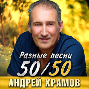 50/50. Разные песни