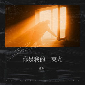 你是我的一束光 (伴奏)