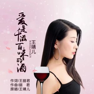 爱是千滋百味的酒 (DJ版)