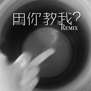 用你教我？ (JR remix)