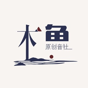 木鱼原创 就很气