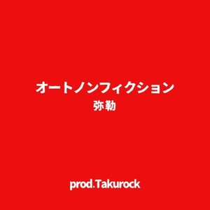 オートノンフィクション (Explicit)