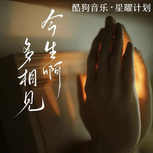 今生啊 多相见