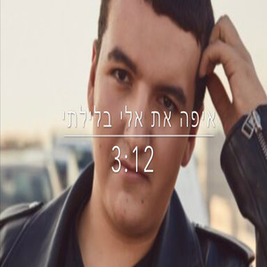 איפה את