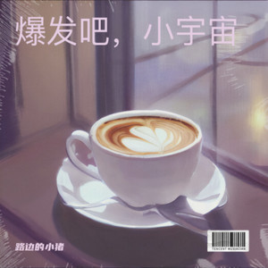 我自为王 - 路边的小猪封面