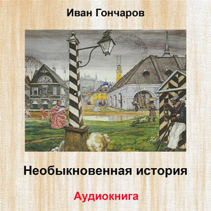 Необыкновенная история