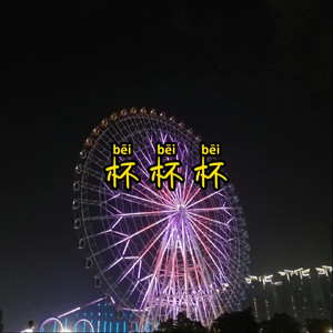 清风谣 (仙仙版)