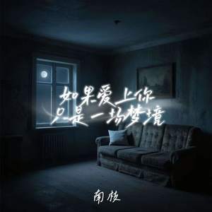 如果爱上你只是一场梦境
