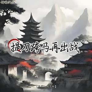 刘志轩 - 提刀跨马再出战