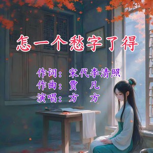 怎一个愁字了得 (伴奏)